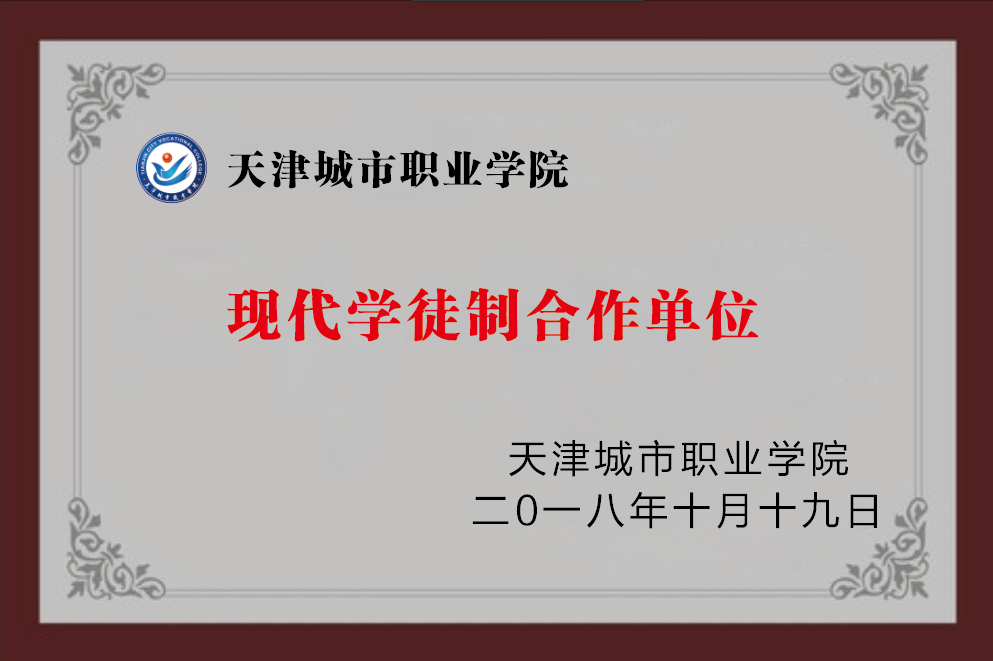 天津城市职业学院合作单位