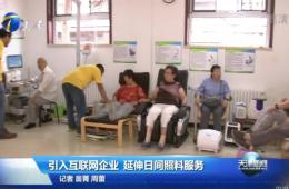 天津新闻对pp电子游戏模拟器智慧养老进行报道