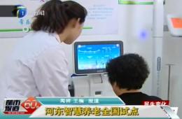 都市报道60分对pp电子游戏模拟器智慧养老服务中心进行报道