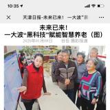 天津日报报道pp电子游戏模拟器智慧养老“黑科技”