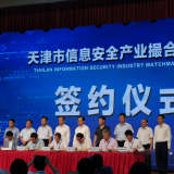 pp电子游戏模拟器智慧“天津市信息安全产业撮合对接会”成功签约