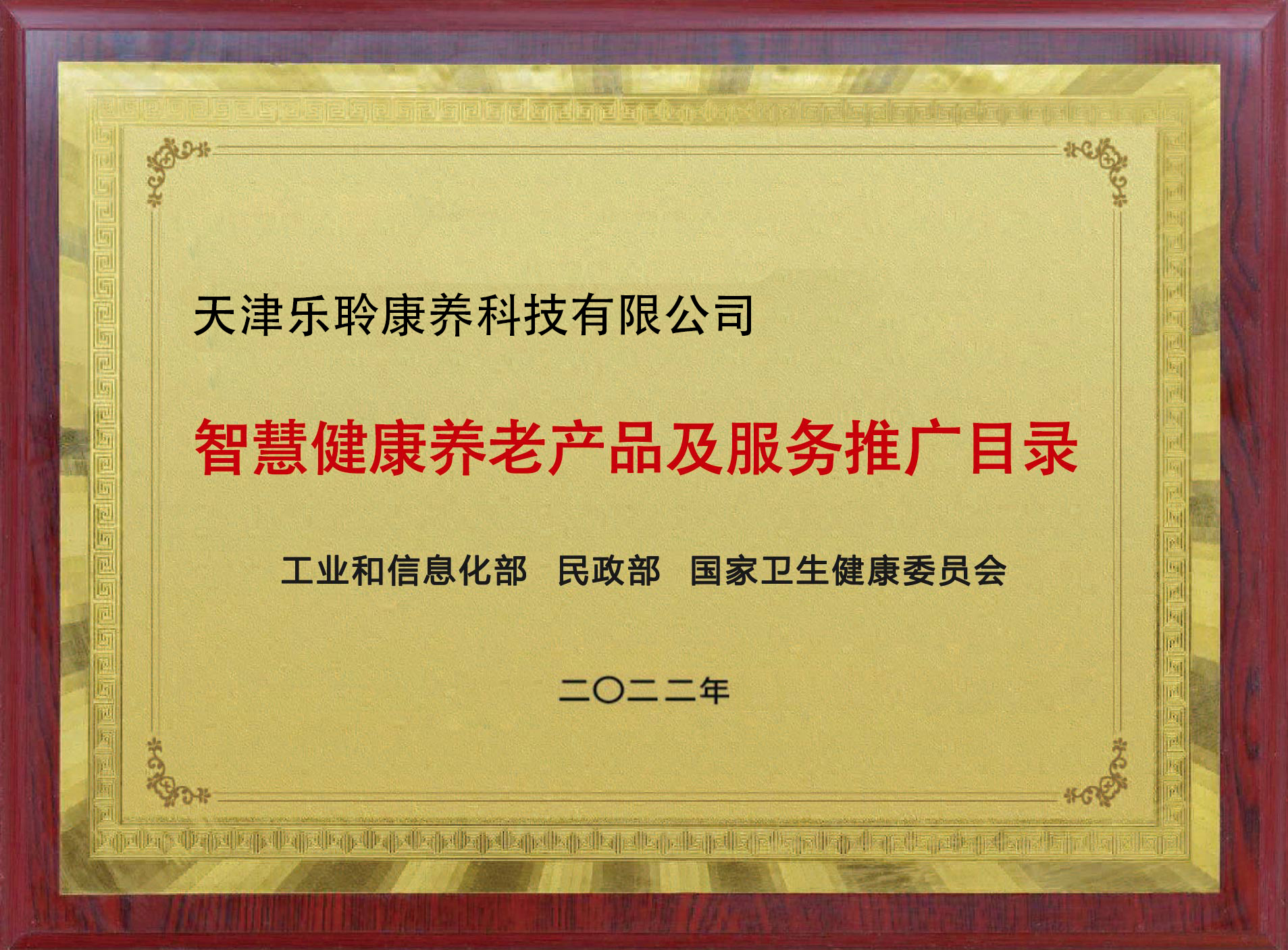 入选国家三部委《智慧健康养老产品及服务推广目录》名单